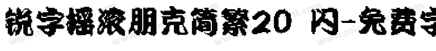 锐字摇滚朋克简繁20 闪字体转换